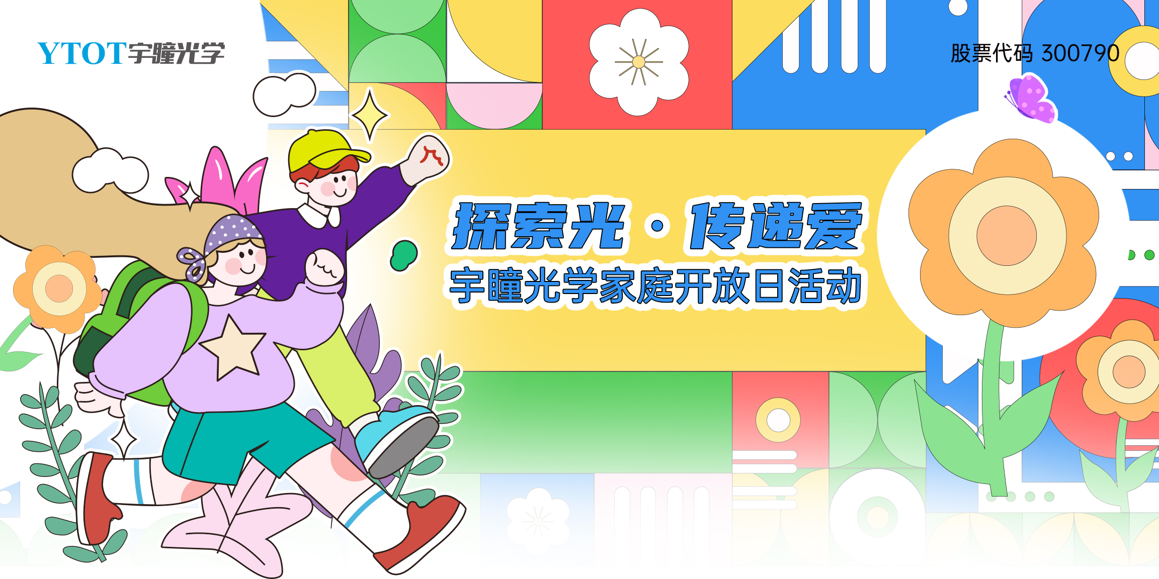 探索光，傳遞愛 | 宇瞳光學(xué)家庭開放日