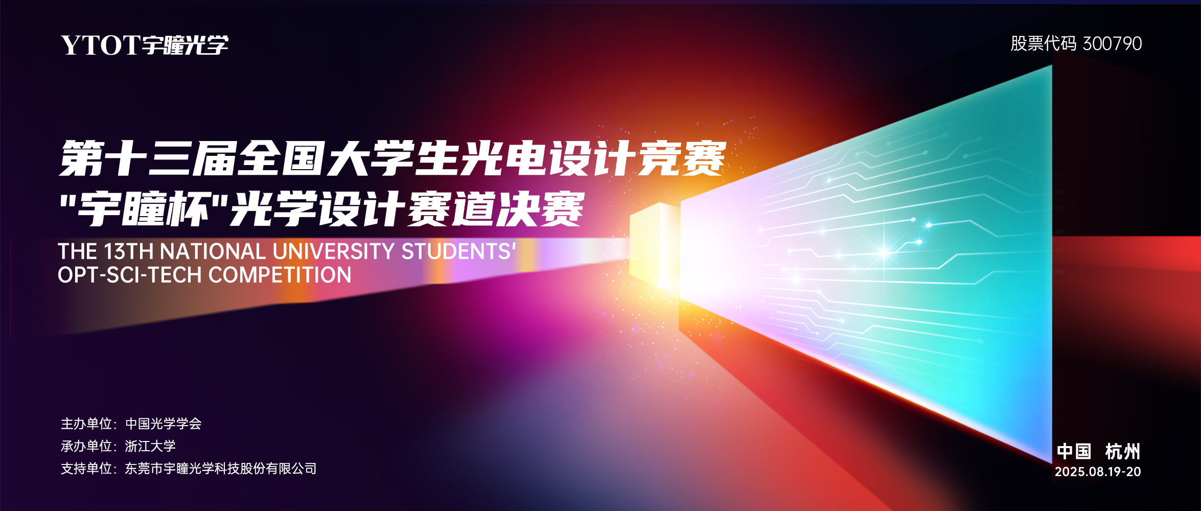 第十三屆全國大學生光電設計競賽“宇瞳杯”光學設計賽道決賽圓滿落幕