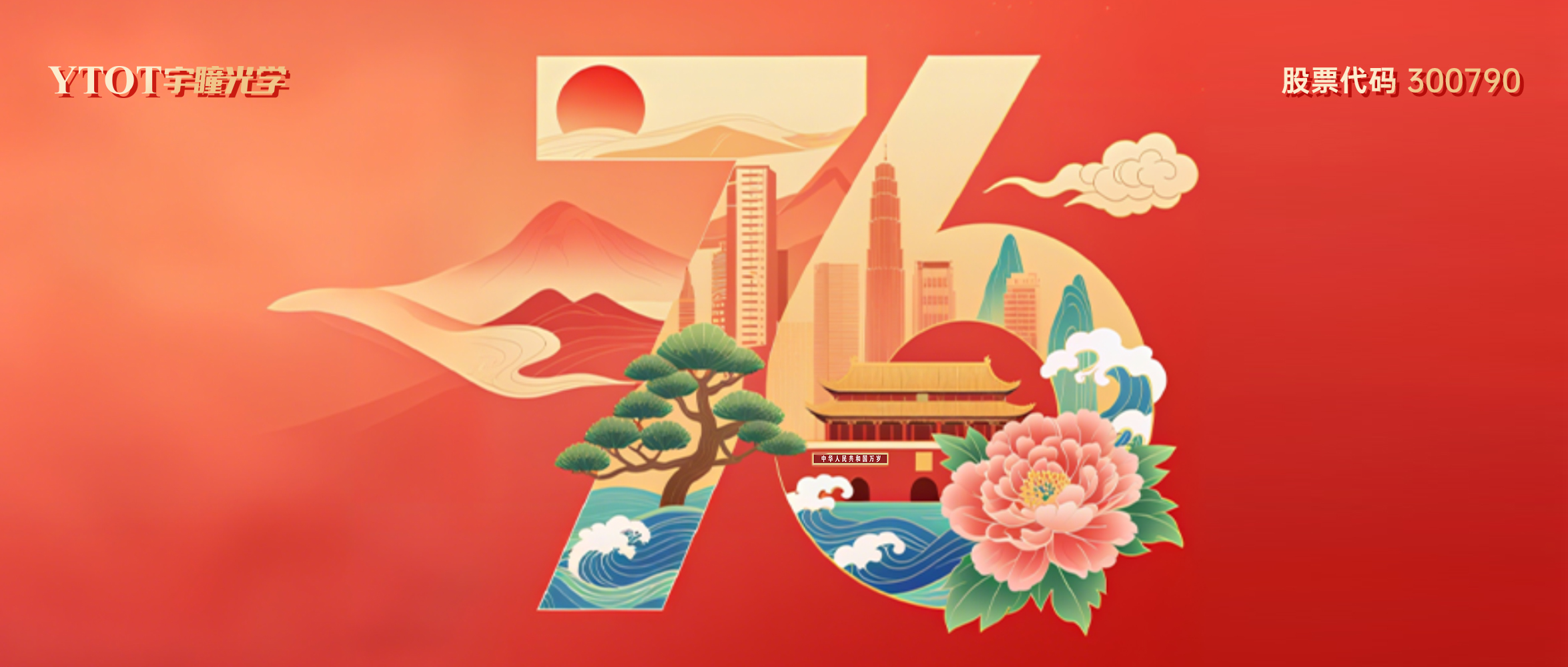 熱烈慶祝中華人民共和國(guó)成立76周年！