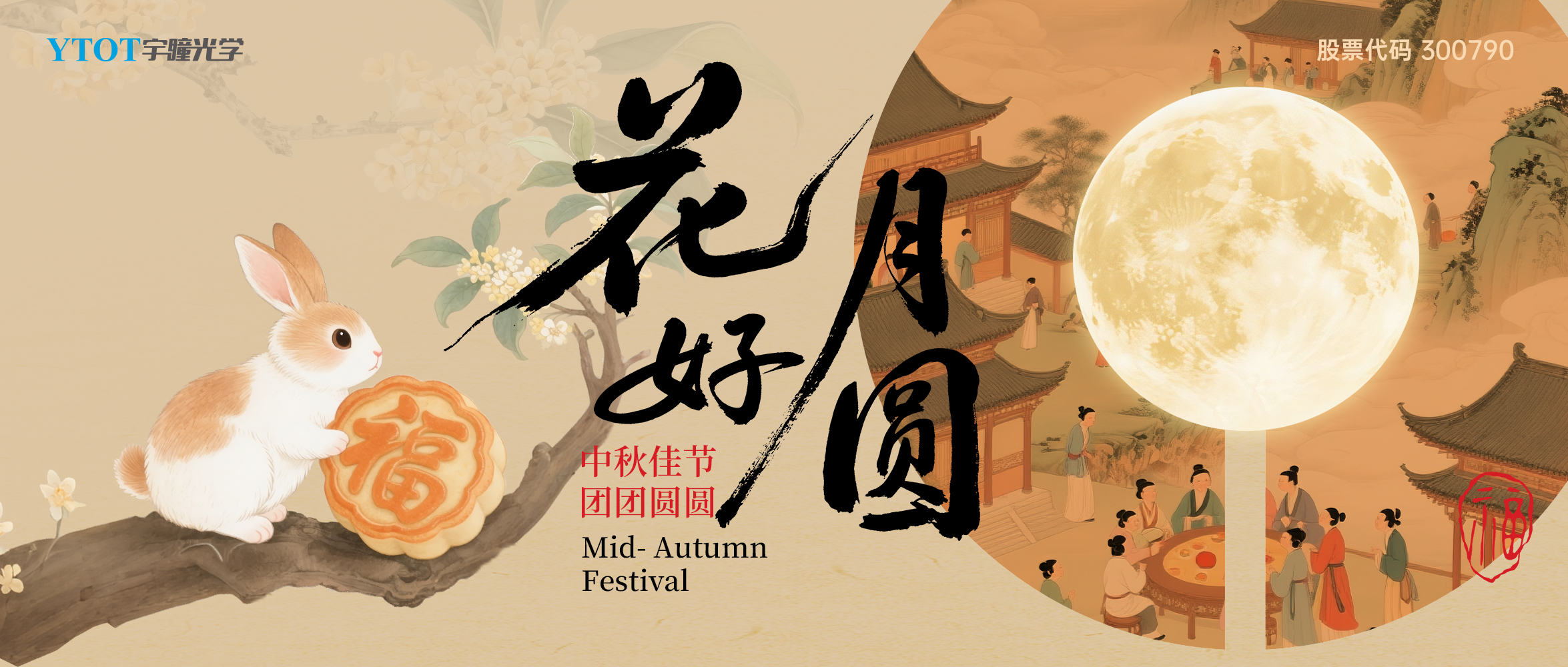 宇瞳光學(xué)祝您中秋快樂(lè)、闔家團(tuán)圓！