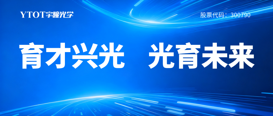 宇瞳光學(xué)履新專委會(huì)，鑄就光學(xué)人才成長全鏈條