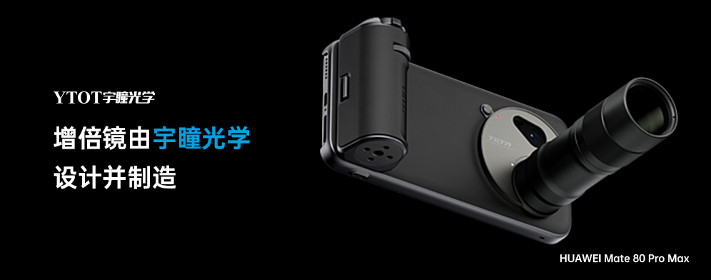 宇瞳光學(xué)助力華為Mate 80 Pro Max，拓展手機(jī)攝影新邊界