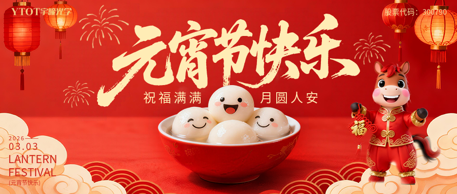 元宵納福，桶桶如意——宇瞳光學(xué)新春福桶手作系列活動(dòng)， 把福氣與團(tuán)圓帶回家