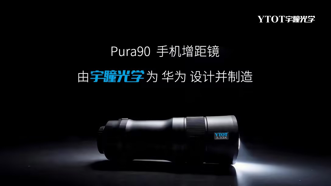 華為Pura 90攜手宇瞳光學，一顆長焦鏡頭的技術(shù)答卷
